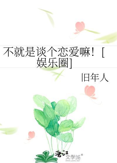 不就是谈个恋爱嘛！[娱乐圈]