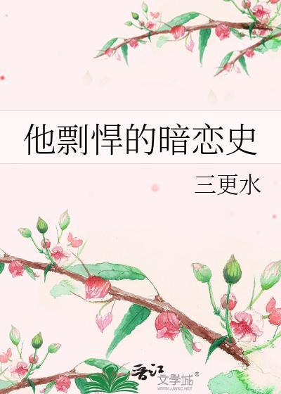 他剽悍的暗恋史