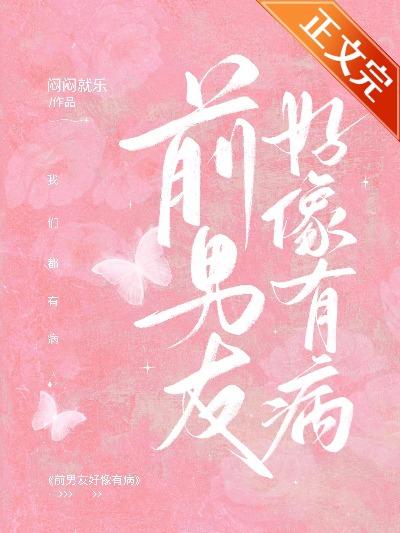 前男友他不太对劲