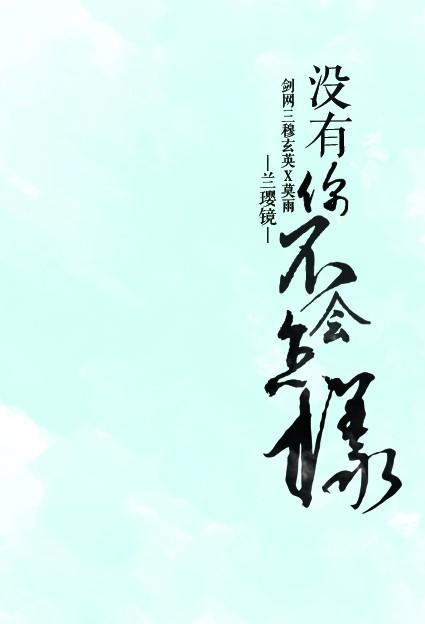 没有你不会怎样