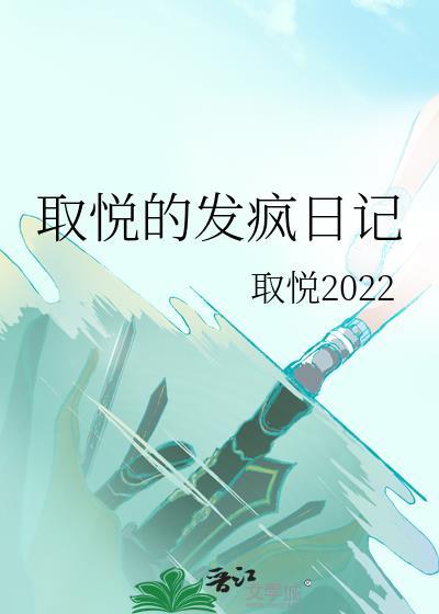 取悦的发疯日记