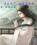 红妆裹沙场：青衣天下