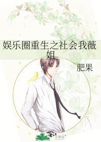 娱乐圈重生之社会我薇姐