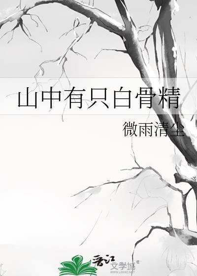山中有只白骨精