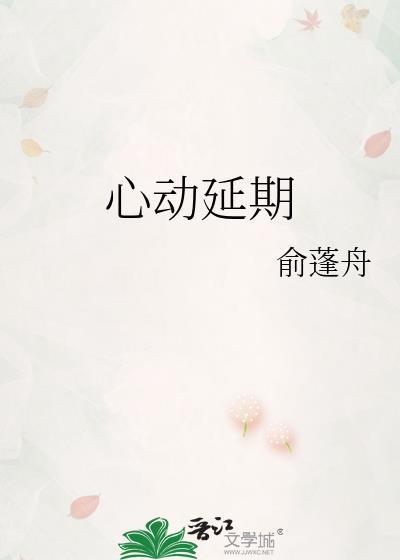 心动延期