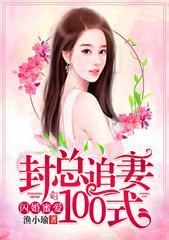 闪婚蜜爱,封总追妻100式