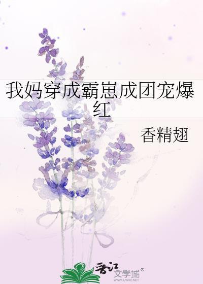 我妈穿成霸崽成团宠爆红