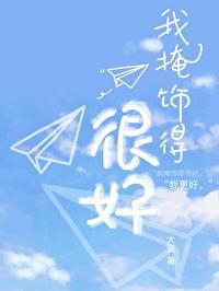 我掩饰得很好
