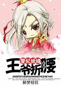 警妃妖娆,王爷折腰