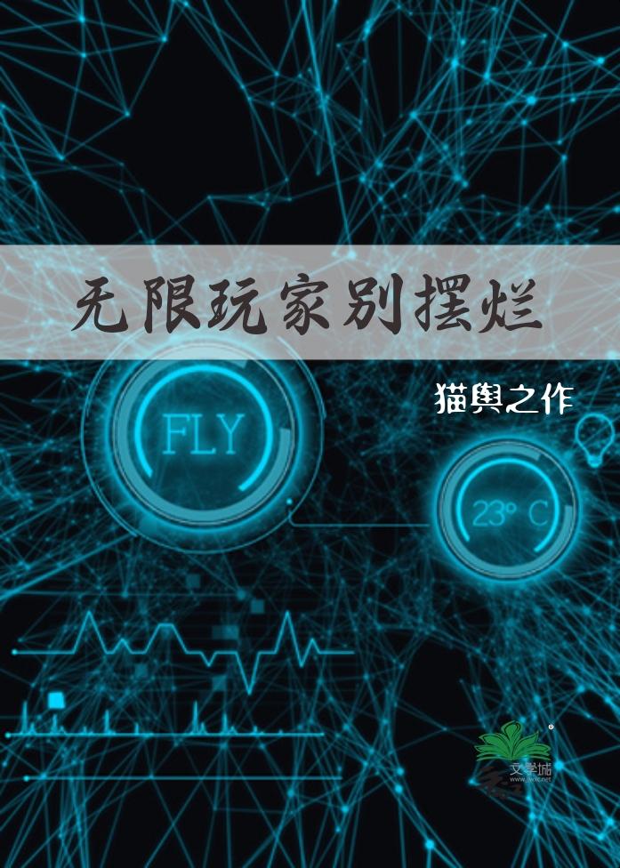 无限玩家别摆烂