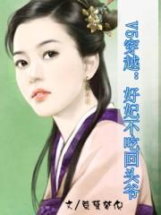 V5穿越:好妃不吃回头爷