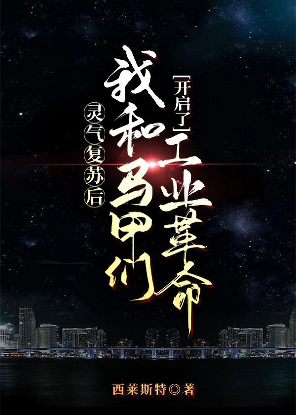 灵气覆苏后我和马甲们开启了工业革命
