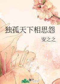 独孤天下相思怨