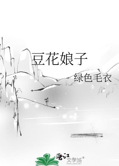 豆花娘子