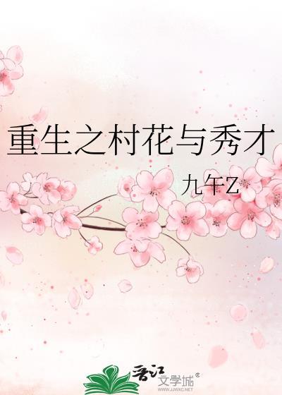 重生之村花与秀才