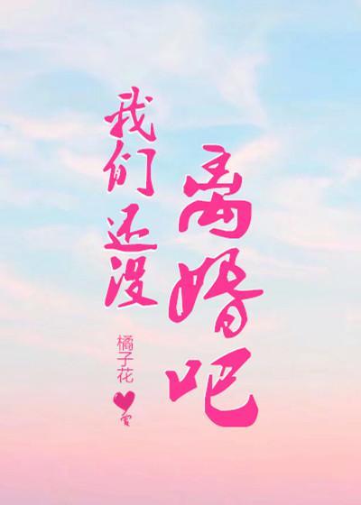 我们还没离婚吧?