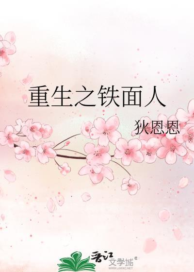 重生之铁面人