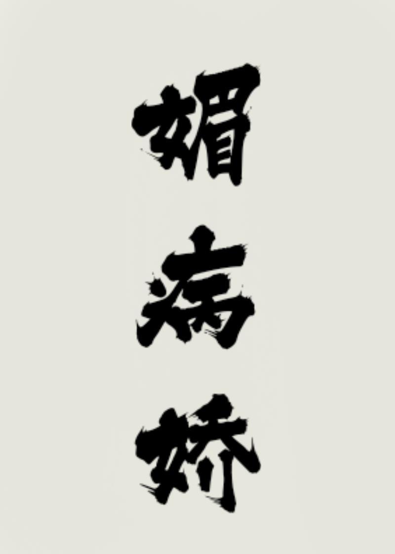 长公主的撩拨笔录
