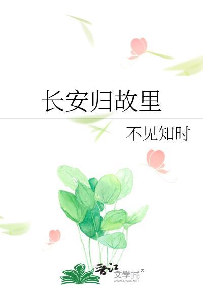 长安归故裏