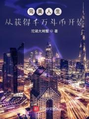 完美人生,从获得千万斗币开始