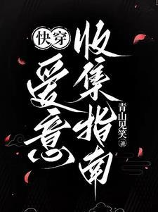 爱意收集指南[快穿]