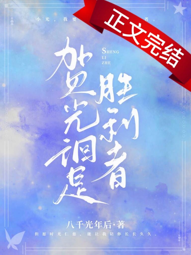 贺光徊是胜利者