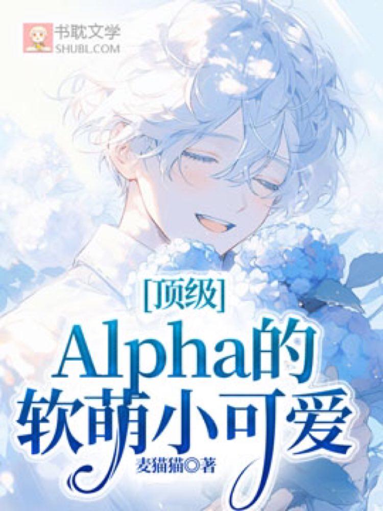 顶级Alpha的软萌小可爱