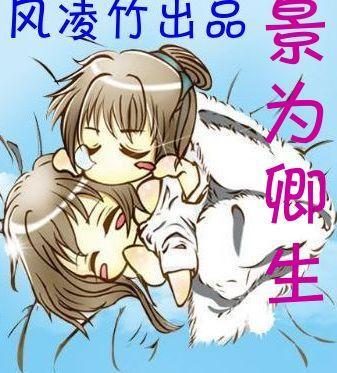 景为卿生[景卿]