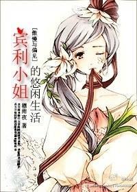 [傲慢与偏见]宾利小姐的悠闲生活