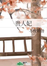 贵人妃