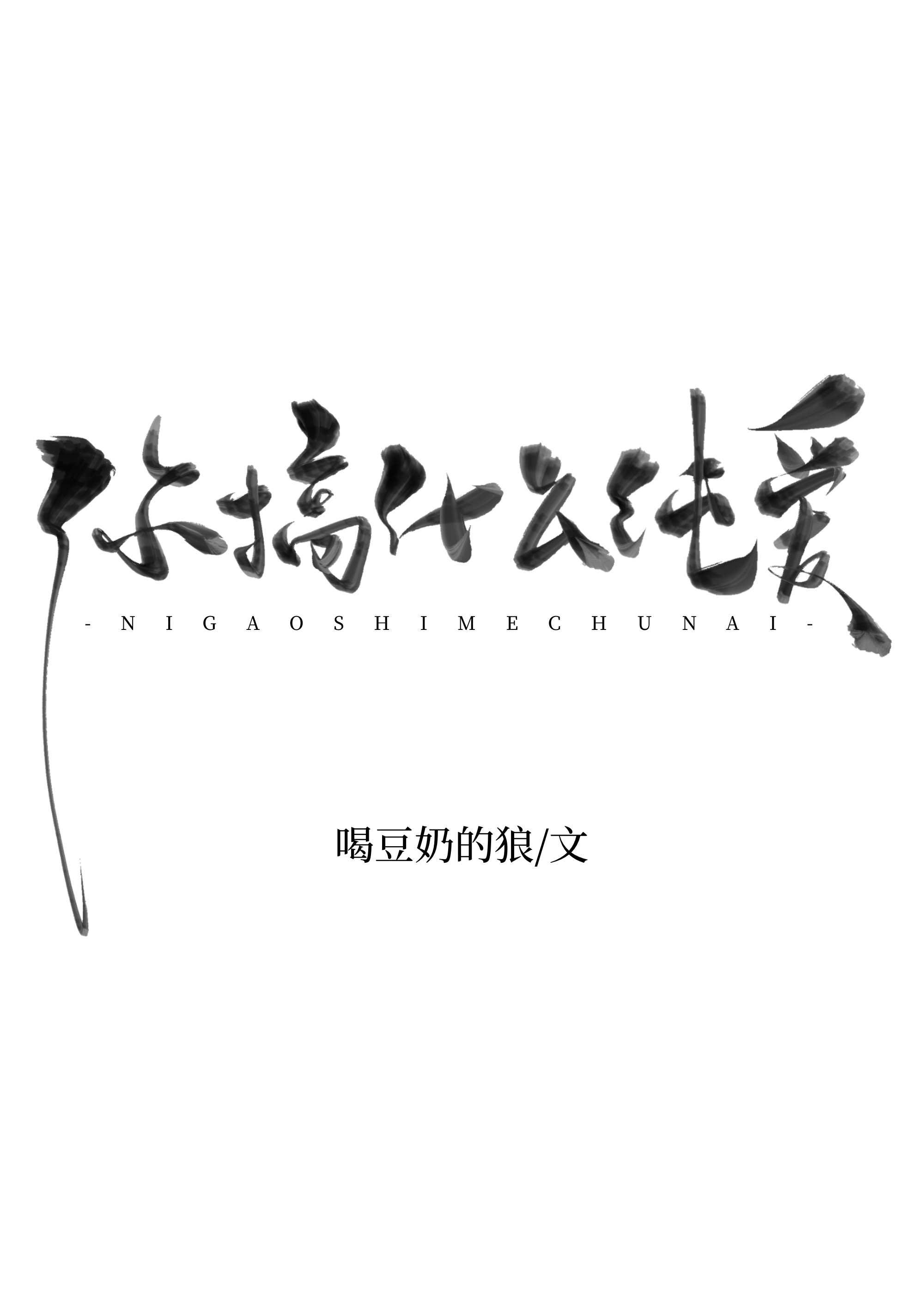 你搞什么纯爱