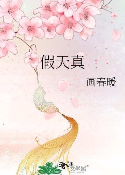 假天真