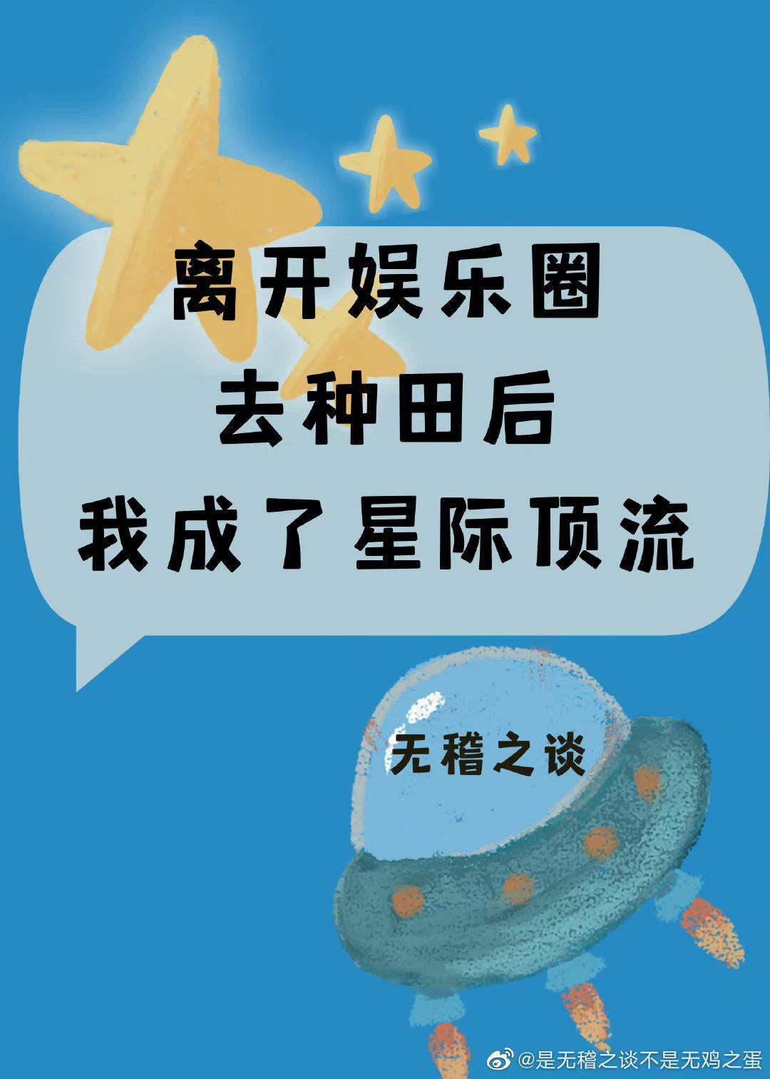 离开娱乐圈去种田后我成了星际顶流