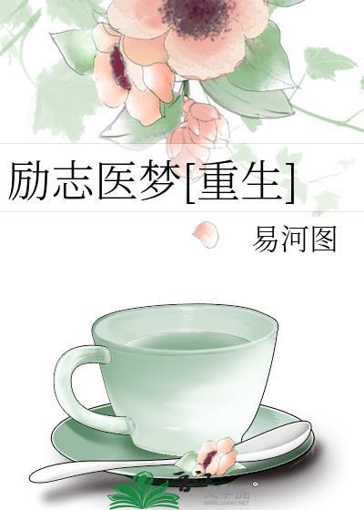 励志医梦[重生]