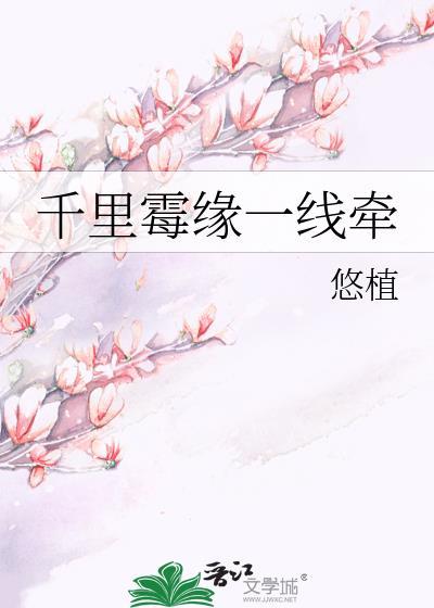 千裏霉缘一线牵