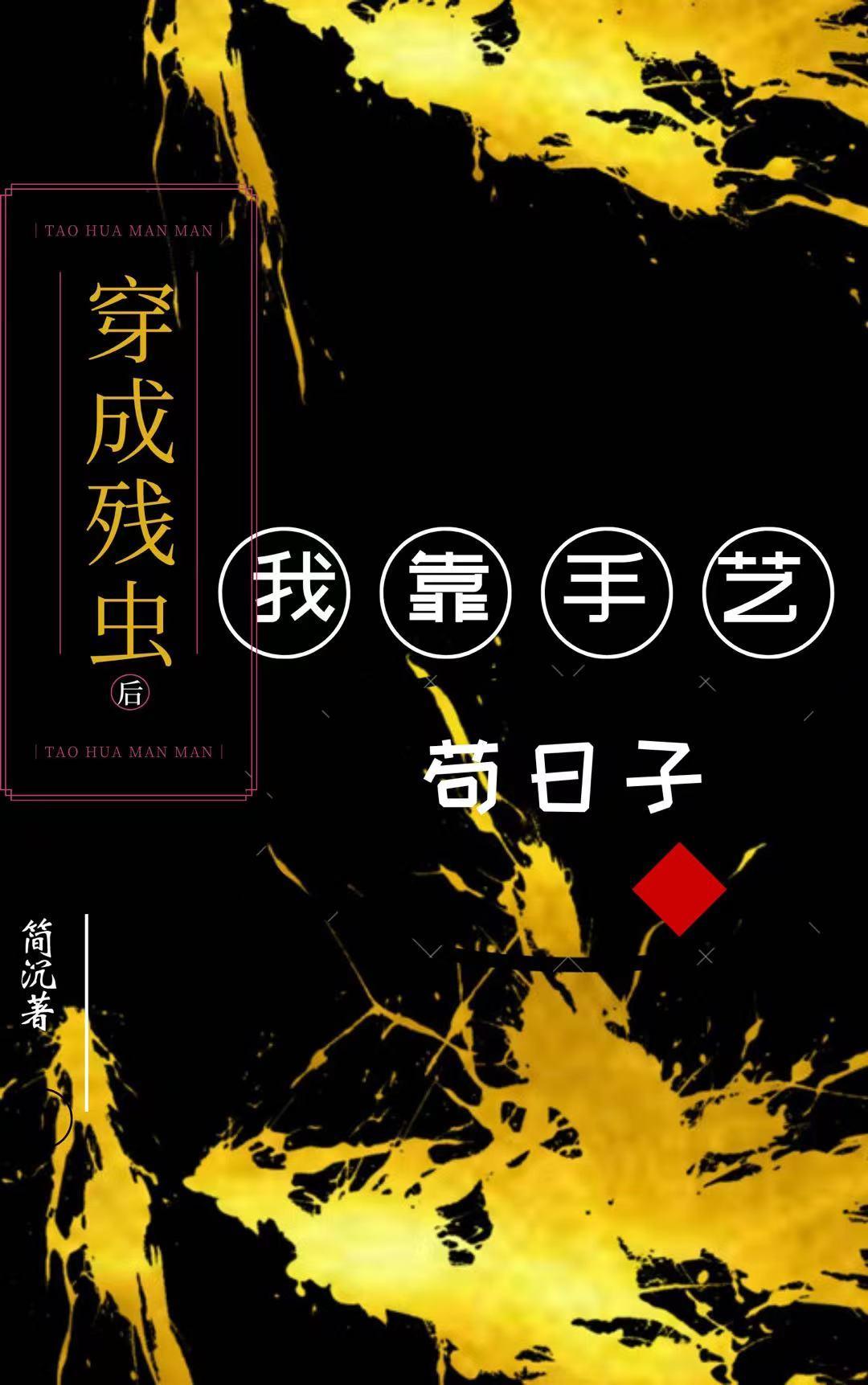 穿成残虫后我靠手艺茍日子