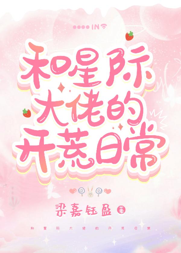 和星际大佬的开荒日常