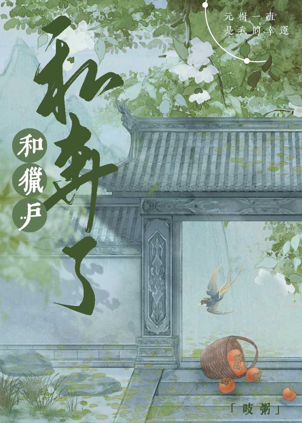 和猎户私奔了