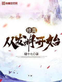 修真，从发明开始