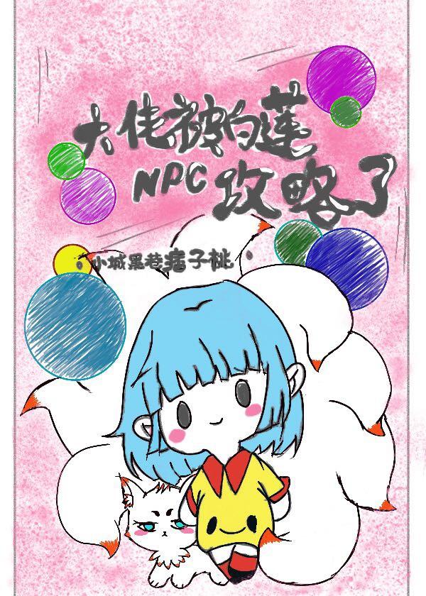 大佬被白莲NPC攻略了