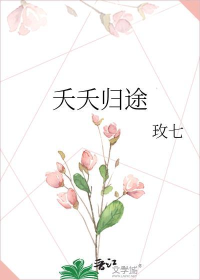 夭夭归途
