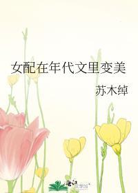 女配在年代文裏变美