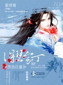 桃花泛滥：得瑟女家丁