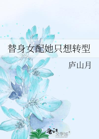 替身女配她只想转型