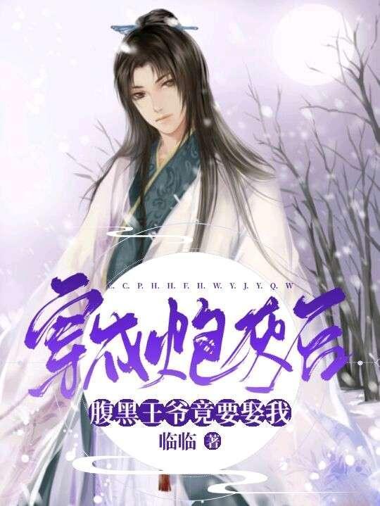 穿成炮灰后腹黑王爷竟要娶我