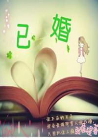 已婚