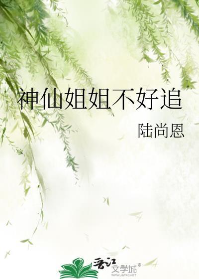 神仙姐姐不好追