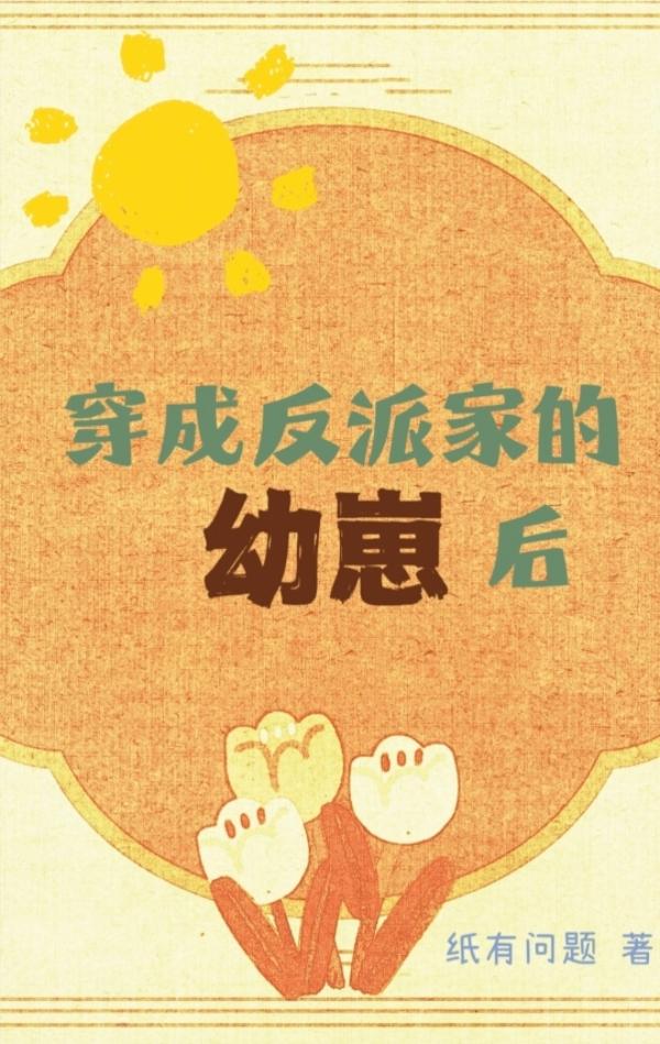 穿成反派家的幼崽后［快穿］