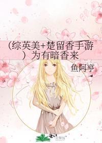 （综英美+楚留香手游）为有暗香来