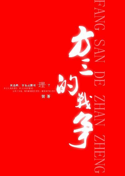 方三的战争